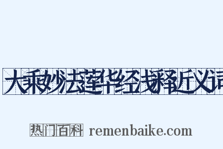 大乘妙法莲华经浅释近义词是什么意思的图片